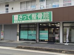 さって整骨院