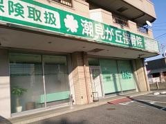 潮見が丘接骨院