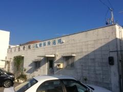 なかま整骨院