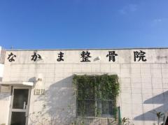 なかま整骨院