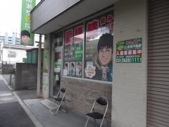 東綾瀬整骨院