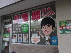 東綾瀬整骨院
