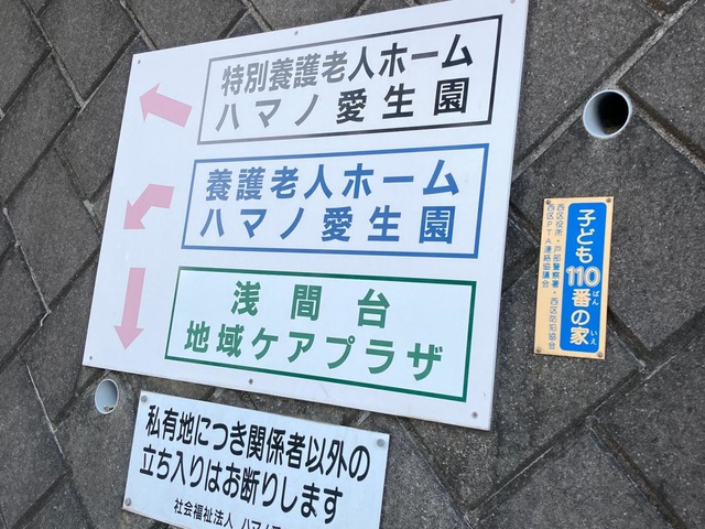 ハマノ愛生園