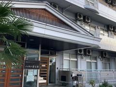 ハマノ愛生園