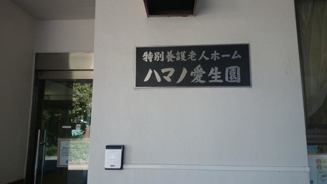 ハマノ愛生園