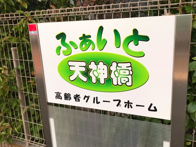 ふぁいと天神橋 看板