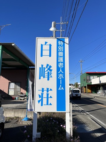 白峰荘 看板