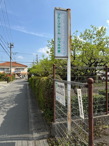 むつみの家