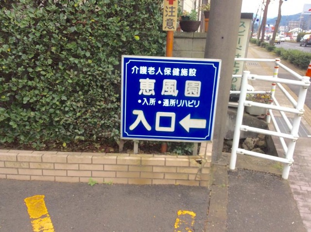恵風園