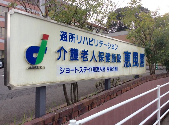 恵風園 看板