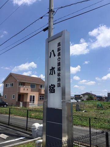 八木宿ショートスティ