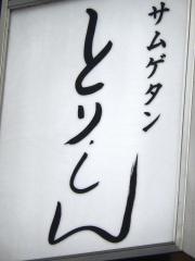 とりしん