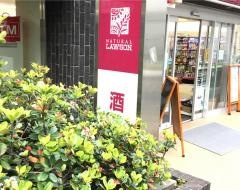 ナチュラルローソンクオール薬局　渋谷一丁目店