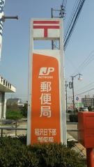 稲沢日下部郵便局