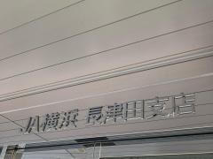 ＪＡ横浜長津田支店