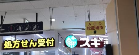 スギ薬局　交野店