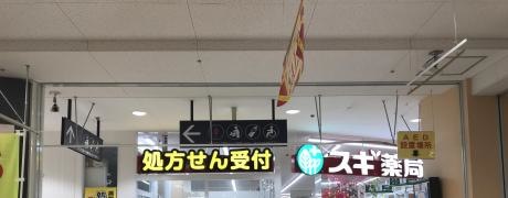 スギ薬局　交野店
