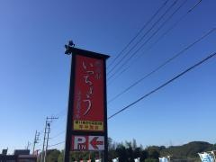 海山亭いっちょう　富岡店