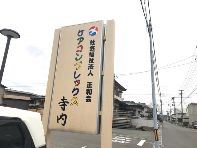 地域密着型介護老人福祉施設　ケアコンプレックス寺内