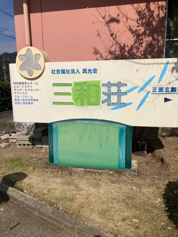 特別養護老人ホーム三和荘 看板