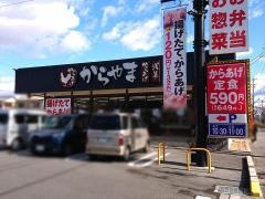 からやま　名古屋森孝店