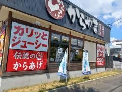 からやま　名古屋森孝店
