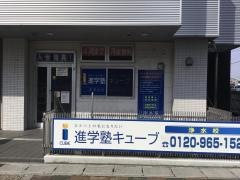 個別指導塾の進学塾キューブ　浄水校