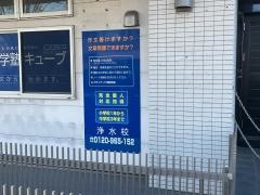 個別指導塾の進学塾キューブ　浄水校