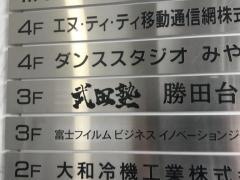 武田塾　勝田台校