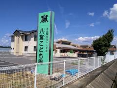 八宮こども園