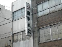 東山三条　田中人形　本店