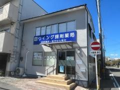 ウイング調剤薬局