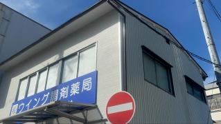 ウイング調剤薬局