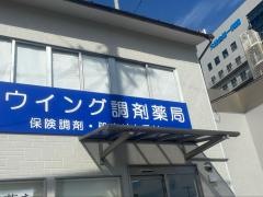 ウイング調剤薬局
