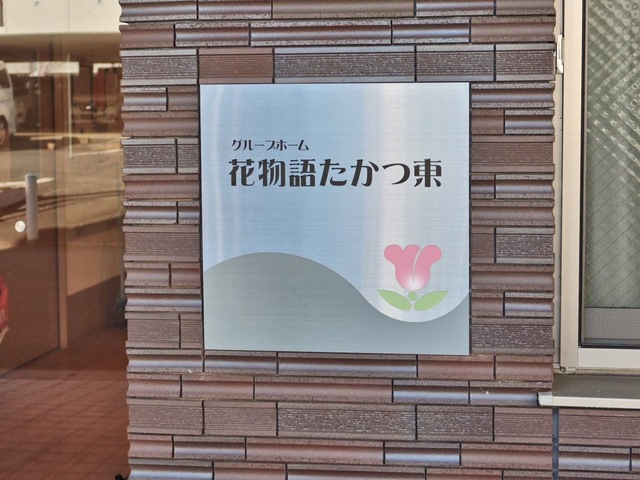 花物語たかつ東 看板