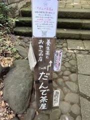 だんで茶屋