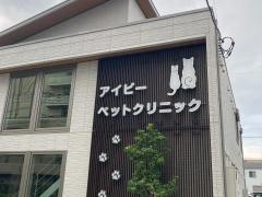 アイビーペットクリニック