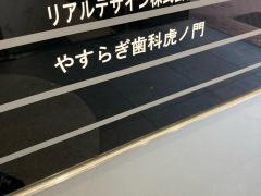 やすらぎ歯科虎ノ門