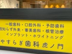 やすらぎ歯科虎ノ門