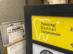 やすらぎ歯科虎ノ門