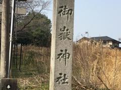 御嶽神社