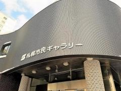 札幌市民ギャラリー