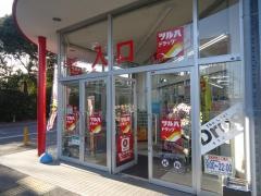 ツルハドラッグ　九十九里店