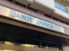 ＪＡ横浜上大岡支店