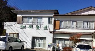 樹海荘