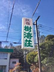 樹海荘