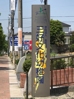 スタディピア 三好文化幼稚園 みよし市三好町