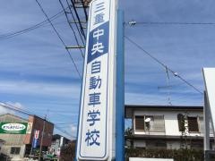 三重中央自動車学校