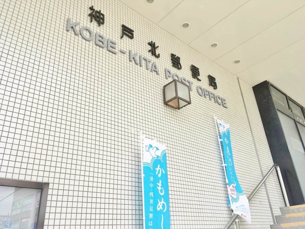 神戸北郵便局