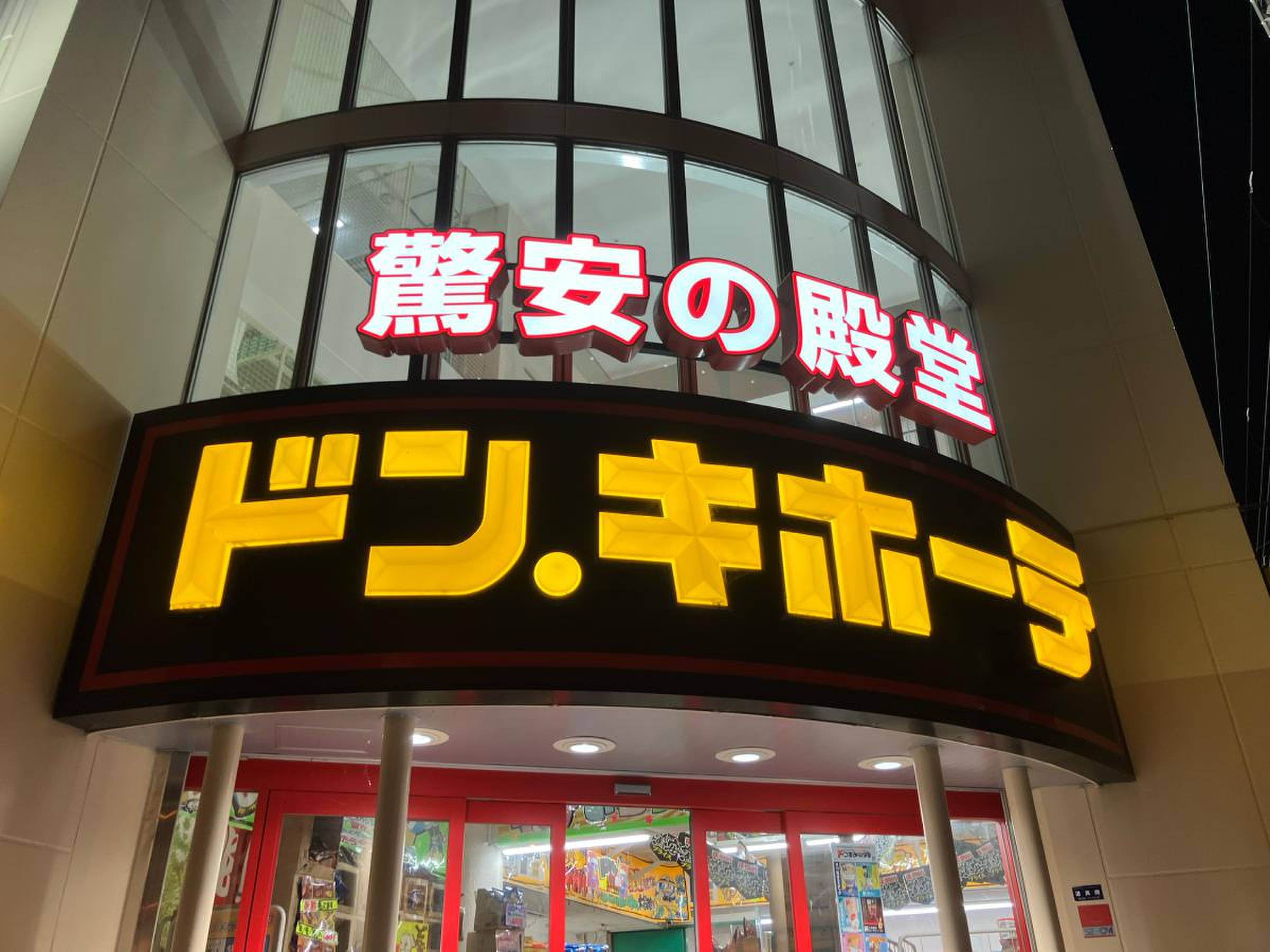 ドンキホーテ 伊丹 店